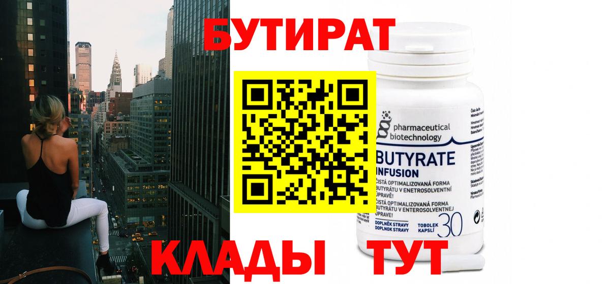Ефремов  Бутират 1.4BDO  Бутират  Вход с VPN 